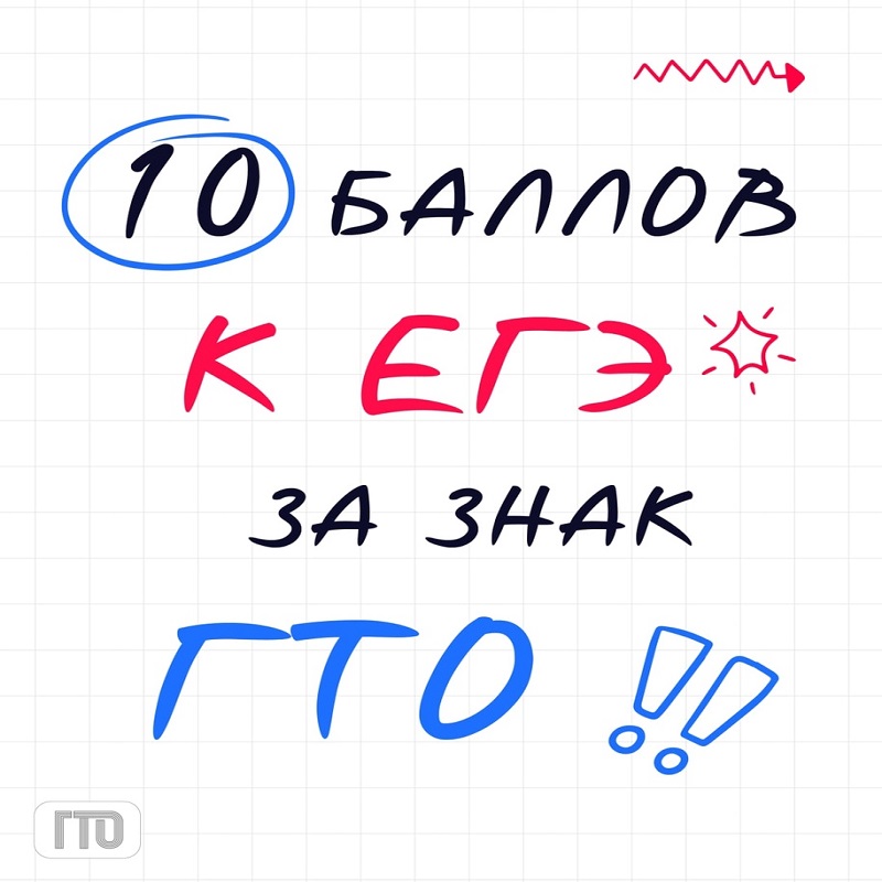 Знак ГТО может добавить до 10 баллов к твоему результату ЕГЭ.