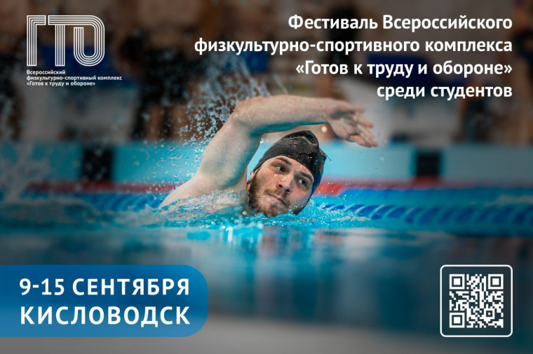 Всероссийский фестиваль ГТО среди студентов пройдет в Кисловодске!.