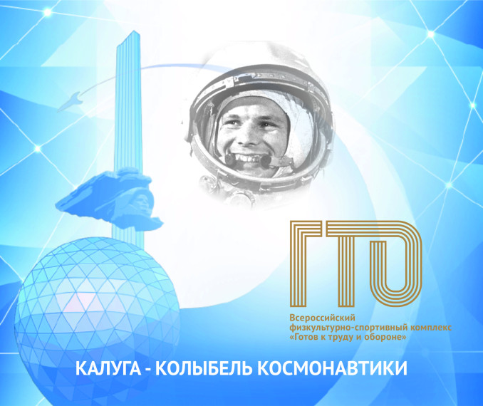 ОТ ЗНАЧКА ГТО ДО ПОЛЁТА В КОСМОС.